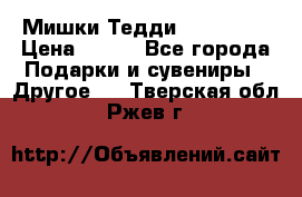 Мишки Тедди me to you › Цена ­ 999 - Все города Подарки и сувениры » Другое   . Тверская обл.,Ржев г.